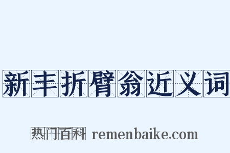 新丰折臂翁近义词是什么意思的图片